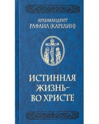 Истинная жизнь - во Христе: О молитве в вопросах и ответах