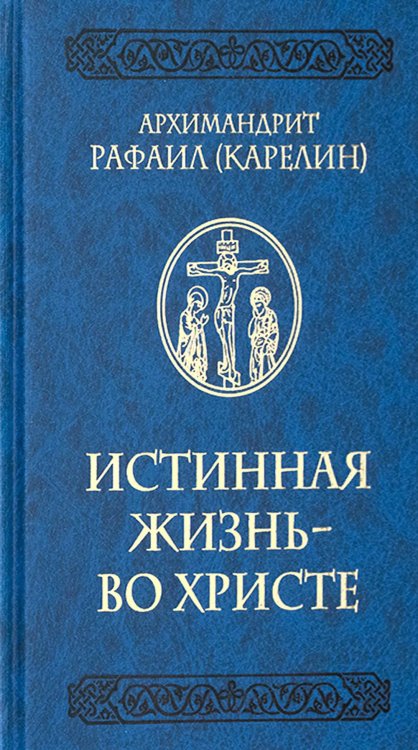 Истинная жизнь - во Христе: О молитве в вопросах и ответах
