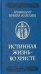 Истинная жизнь - во Христе: О молитве в вопросах и ответах