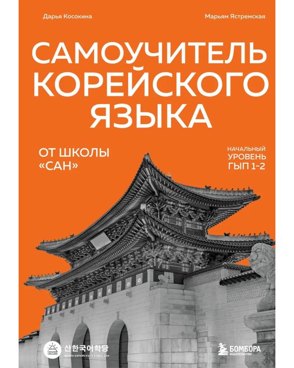 Дополнительное изображение книги «Самоучитель корейского языка от школы "САН". Начальный уровень гып 1-2»