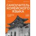 Дополнительное изображение книги «Самоучитель корейского языка от школы "САН". Начальный уровень гып 1-2»