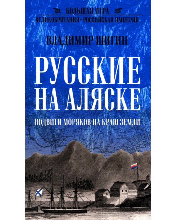 Русские на Аляске. Подвиги моряков на краю земли