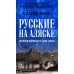 Русские на Аляске. Подвиги моряков на краю земли
