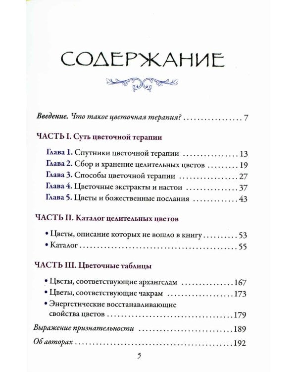 Дополнительное изображение книги «Цветочная терапия»