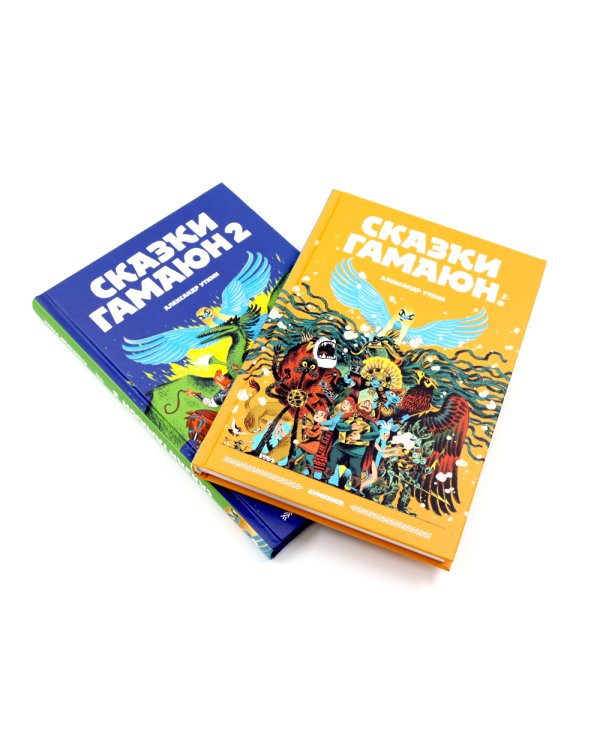 Сказки Гамаюн: Кн. 1-2 (комплект из 2-х книг)