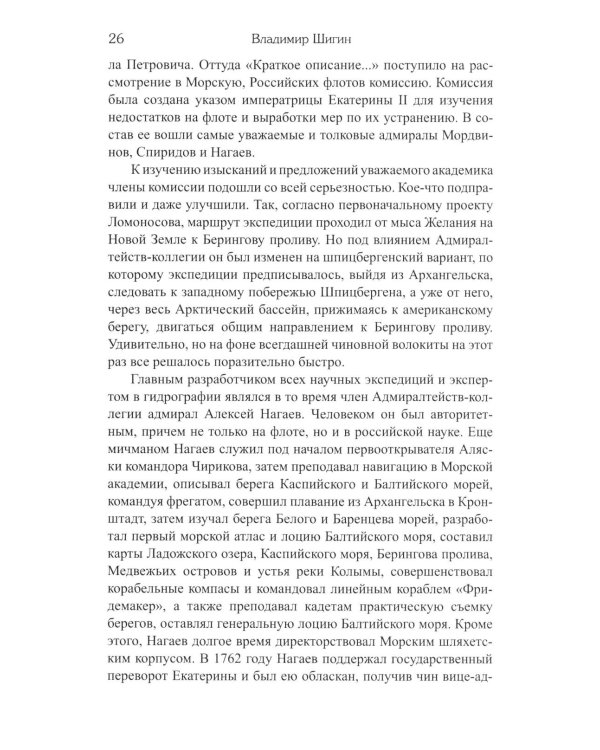 Русские на Аляске. Подвиги моряков на краю земли