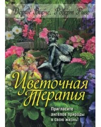 Цветочная терапия