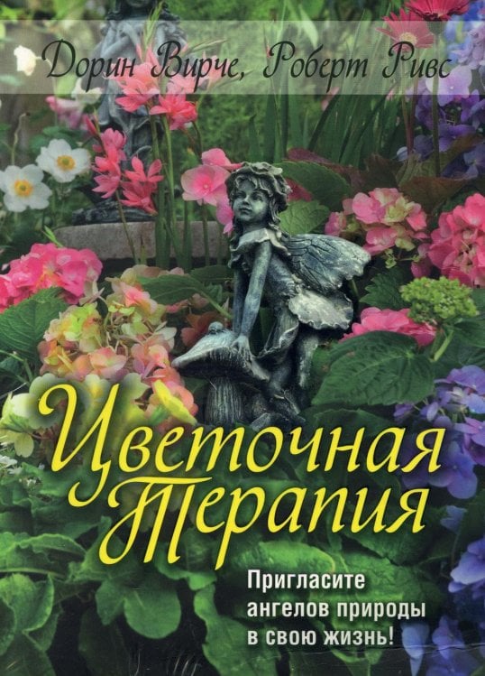 Обложка книги «Цветочная терапия» — Вирче Дорин;Ривс Роберт, ISBN 9789851519008