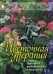 Обложка книги «Цветочная терапия» — Вирче Дорин;Ривс Роберт, ISBN 9789851519008