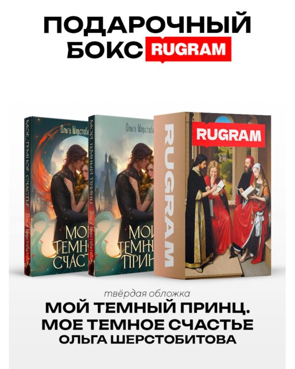 Темный принц (комплект из 2-х книг + подарочный бокс)