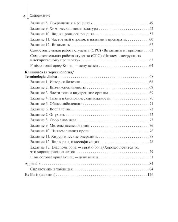 Lingua latina per se pro medicina. Основы латинского языка с медицинской терминологией: учебник