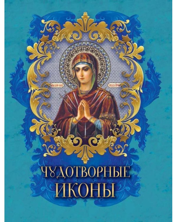Чудотворные иконы