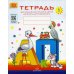 Тетрадь для обучения грамоте детей дошкольного возраста № 1