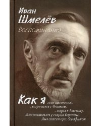 Воспоминания. Как я стал писателем..