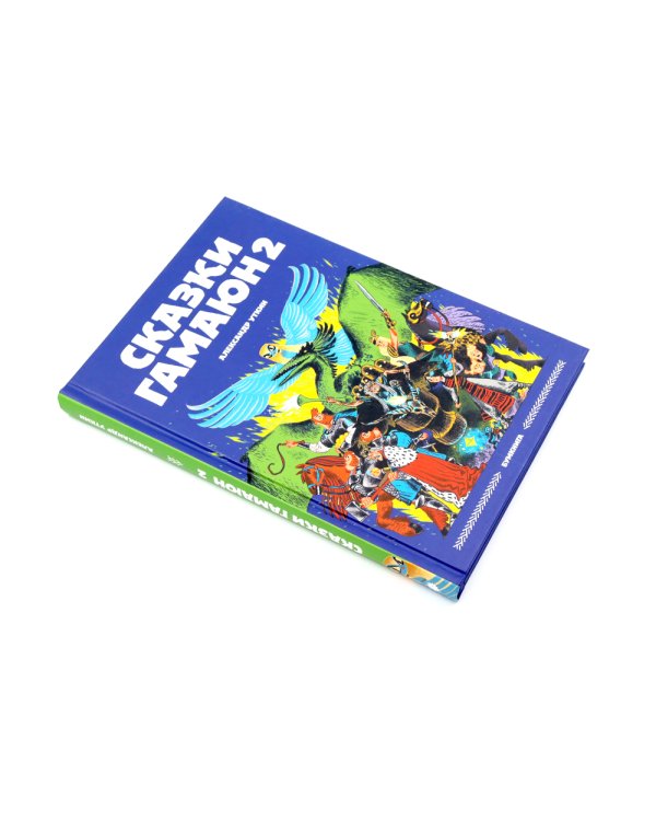 Сказки Гамаюн: Кн. 1-2 (комплект из 2-х книг)