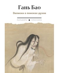 Записки о поисках духов