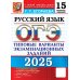 ОГЭ 2025. Русский язык. 15 вариантов. Типовые варианты экзаменационных заданий