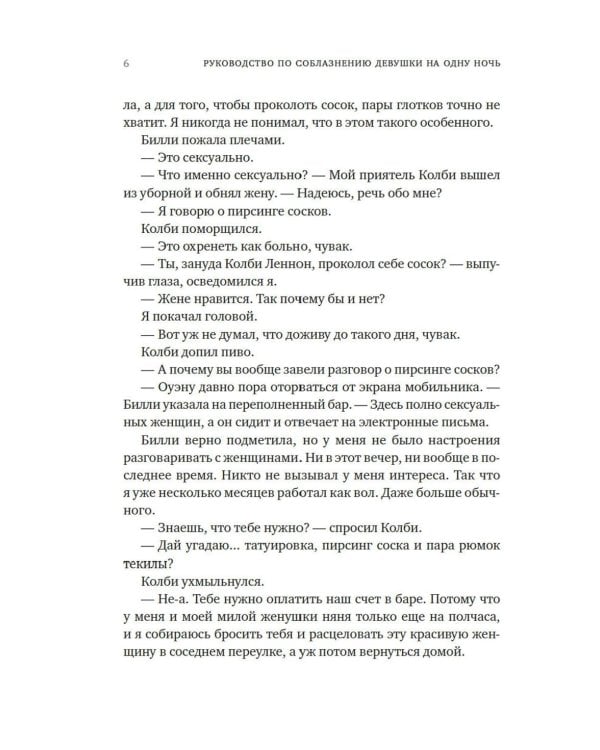 Книга 3. Руководство по соблазнению девушки на одну ночь: роман