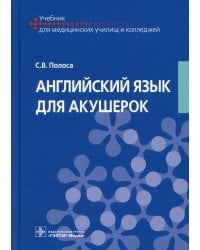 Английский язык для акушерок: Учебник