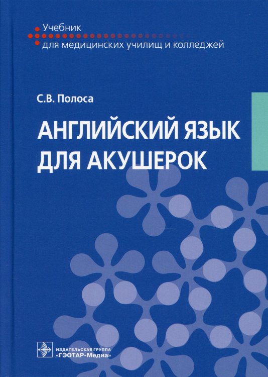 Английский язык для акушерок: Учебник Английский язык для акушерок: Учебник