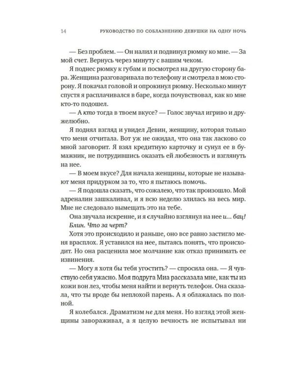 Книга 3. Руководство по соблазнению девушки на одну ночь: роман