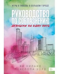 Книга 3. Руководство по соблазнению девушки на одну ночь: роман
