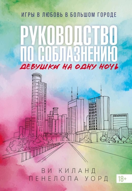 Книга 3. Руководство по соблазнению девушки на одну ночь: роман