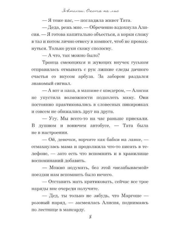 ЗАмолчи: охота на лис