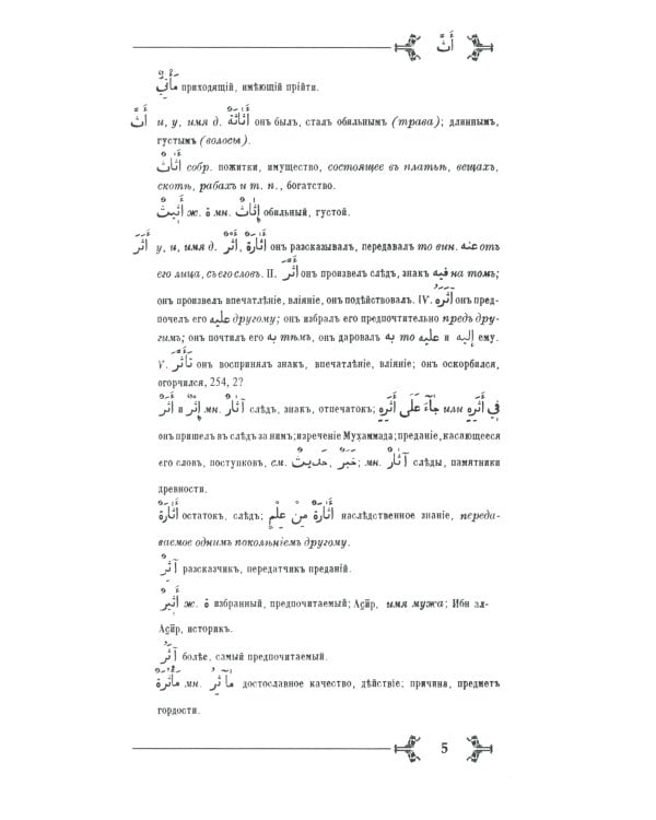 Арабско-русский словарь к Корану и хадисам