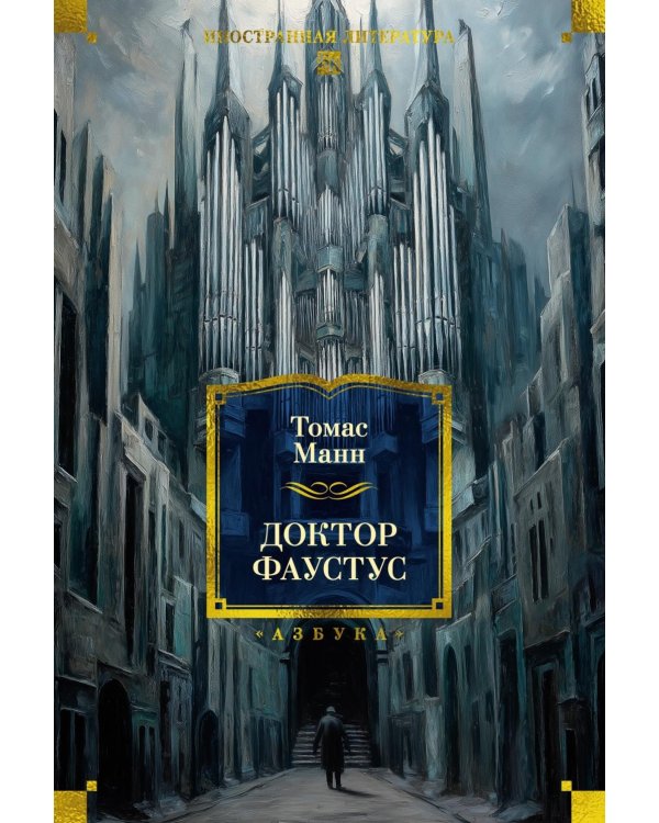 Доктор Фаустус. Жизнь немецкого композитора Андриана Леверкюна, рассказанная его другом: роман
