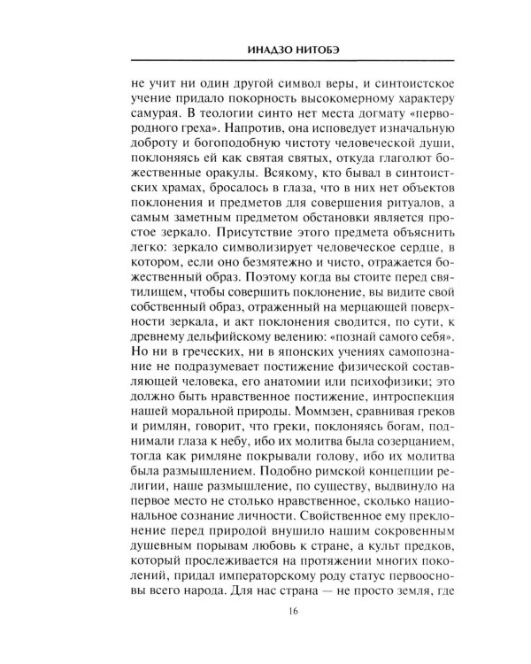 Самурай. Нравственные принципы и боевые навыки японского воина