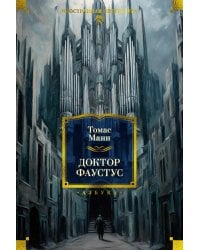 Доктор Фаустус. Жизнь немецкого композитора Андриана Леверкюна, рассказанная его другом: роман