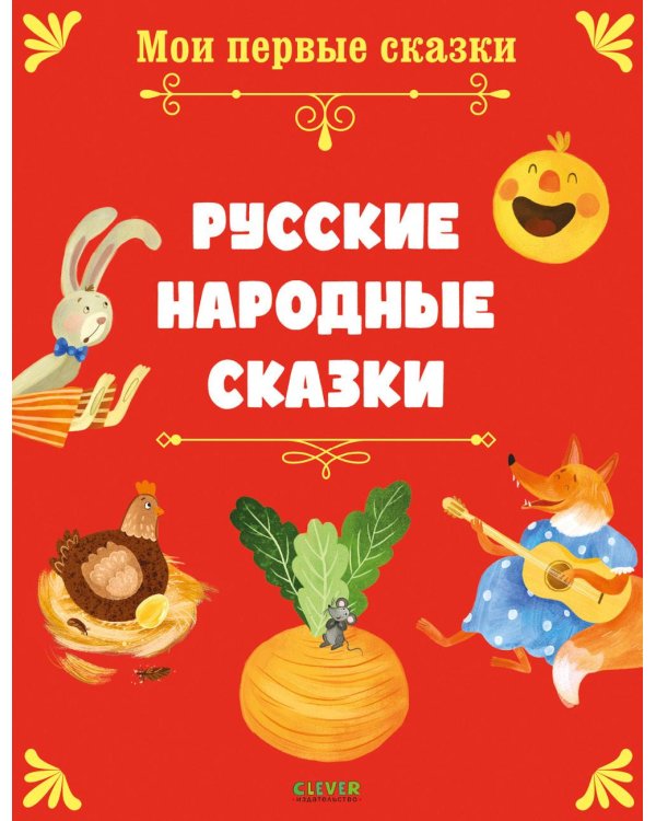 Русские народные сказки