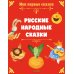 Русские народные сказки
