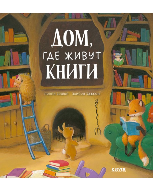 Дом, где живут книги