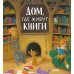 Дом, где живут книги