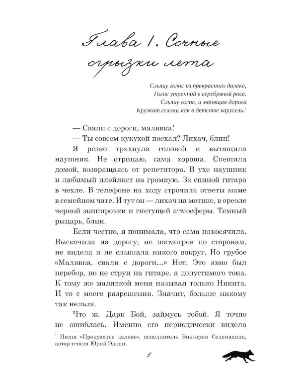 ЗАмолчи: охота на лис