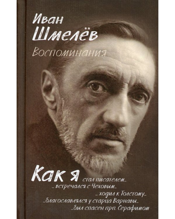 Воспоминания. Как я стал писателем..