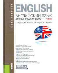 Английский язык для технических вузов: Учебник. 3-е изд., стер