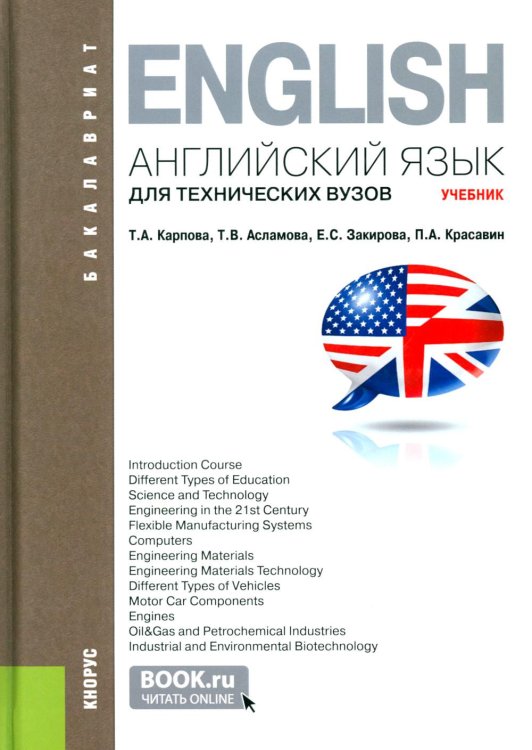 Бакалавриат Английский язык для технических вузов: Учебник. 3-е изд., стер