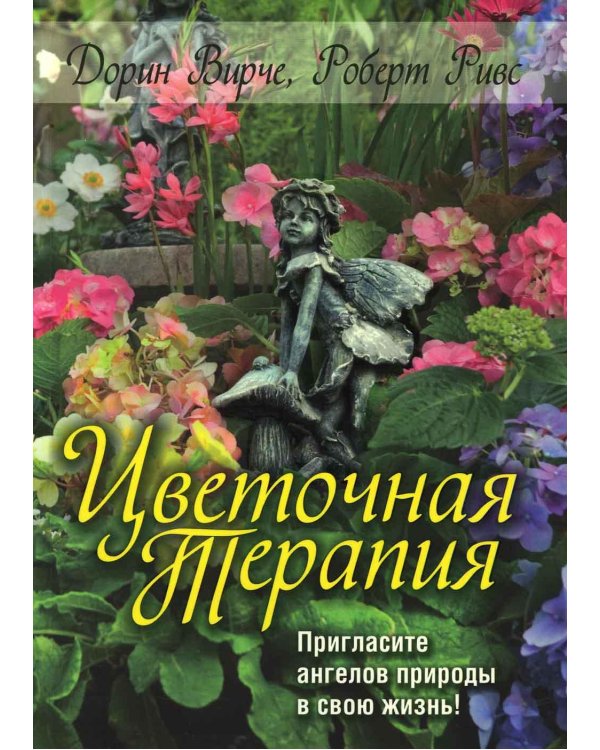 Дополнительное изображение книги «Цветочная терапия»