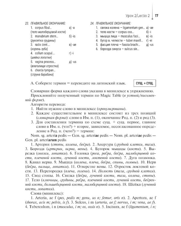 Lingua latina per se pro medicina. Основы латинского языка с медицинской терминологией: учебник