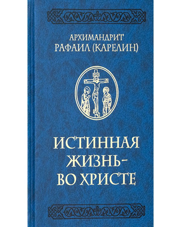 Истинная жизнь - во Христе: О молитве в вопросах и ответах