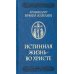 Истинная жизнь - во Христе: О молитве в вопросах и ответах