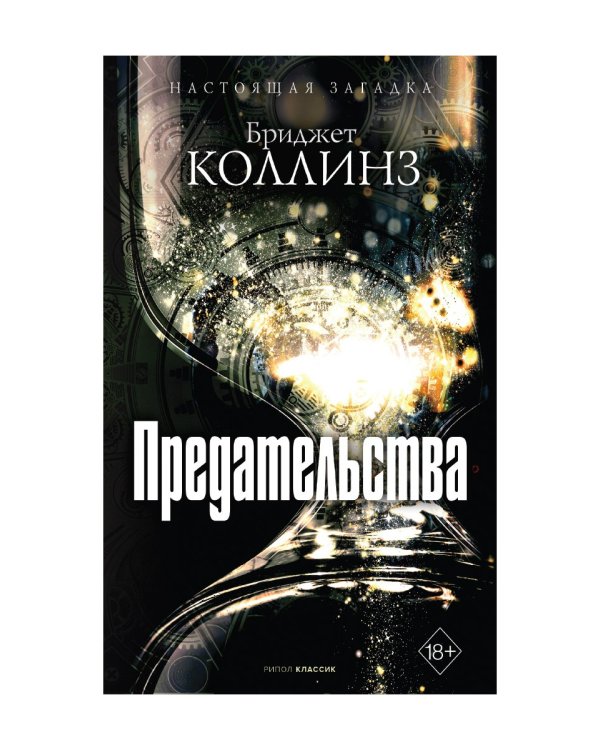 Предательства