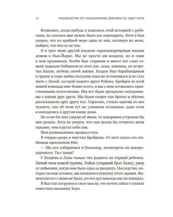 Книга 3. Руководство по соблазнению девушки на одну ночь: роман
