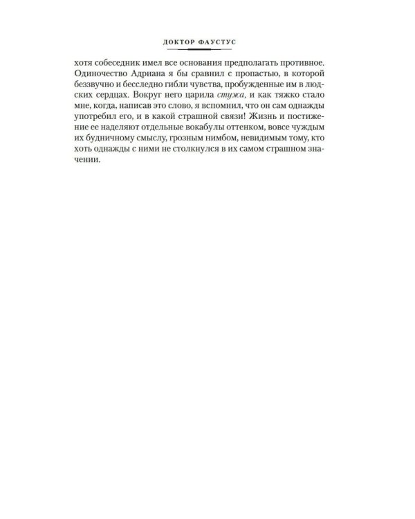 Доктор Фаустус. Жизнь немецкого композитора Андриана Леверкюна, рассказанная его другом: роман