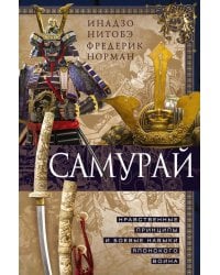 Самурай. Нравственные принципы и боевые навыки японского воина