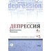 Депрессия. Диагностика. Лечение. Техники релаксации на DVD (+ DVD) Депрессия. Диагностика. Лечение. Техники релаксации на DVD (+ DVD)
