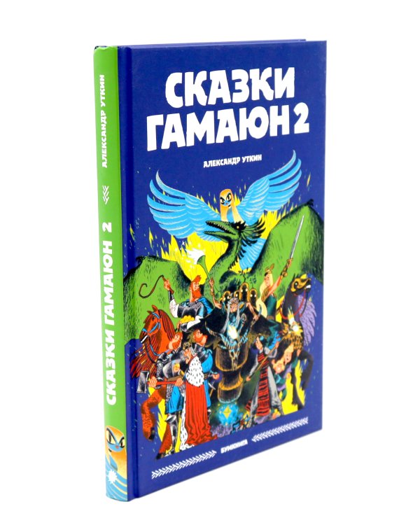 Сказки Гамаюн: Кн. 1-2 (комплект из 2-х книг)